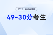 30-49分沒通過別躺平！2026年中級會計破局指南，基礎(chǔ)弱也能逆襲
