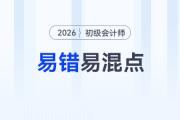 2026年《初級(jí)會(huì)計(jì)實(shí)務(wù)》易錯(cuò)易混點(diǎn)辨析，預(yù)習(xí)資料速領(lǐng)！