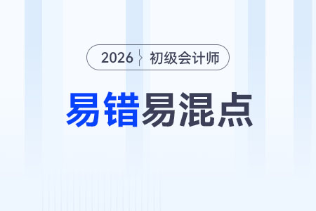 《初級(jí)會(huì)計(jì)實(shí)務(wù)》易錯(cuò)易混點(diǎn)：存出保證金 vs 存入保證金