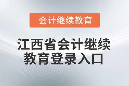 2025年江西省會(huì)計(jì)繼續(xù)教育登錄入口