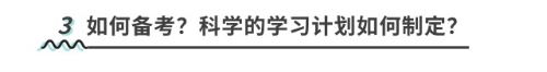 如何備考？科學的學習計劃如何制定？