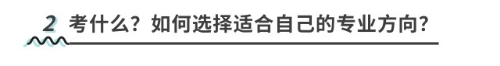 考什么？如何選擇適合自己的專業(yè)方向？