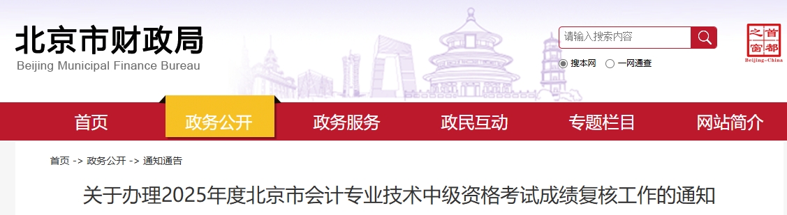 北京市2025年中級會計考試成績復核工作的通知