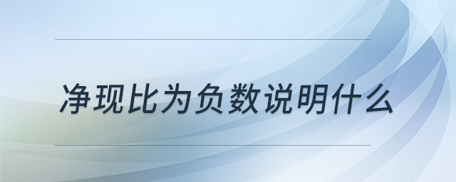 凈現(xiàn)比為負(fù)數(shù)說(shuō)明什么