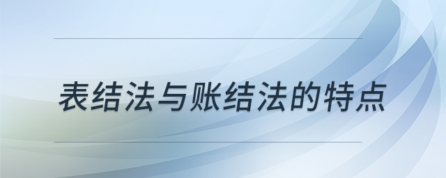 表結(jié)法與賬結(jié)法的特點(diǎn)