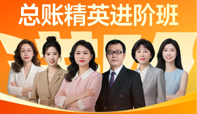 「總賬精英進(jìn)階班」助你職場(chǎng)破局，系統(tǒng)攻克！
