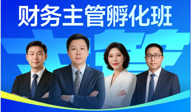 「財(cái)務(wù)主管孵化班」培養(yǎng)你的戰(zhàn)略思維，提升你的決策能力！