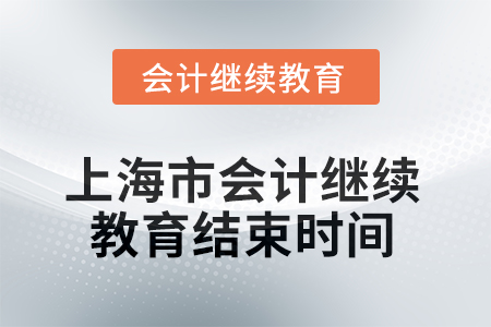 2025年上海市會計繼續(xù)教育結(jié)束時間