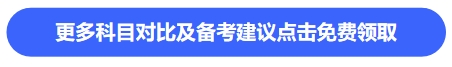 更多科目對(duì)比及備考建議點(diǎn)擊免費(fèi)領(lǐng)取