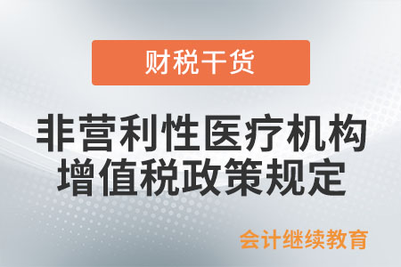 和非營利性醫(yī)療機構有關的增值稅政策規(guī)定