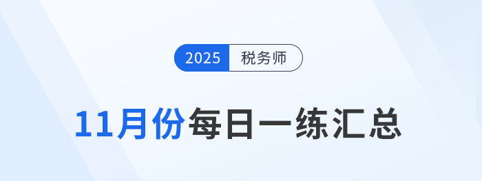 2025年11月份稅務師每日一練匯總