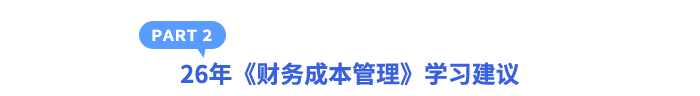 26年《財(cái)務(wù)成本管理》學(xué)習(xí)建議