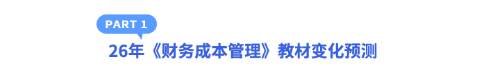26年《財(cái)務(wù)成本管理》教材變化預(yù)測(cè)