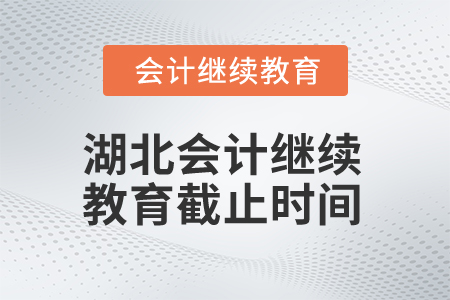 2025年湖北會計(jì)繼續(xù)教育截止時(shí)間是什么時(shí)候？