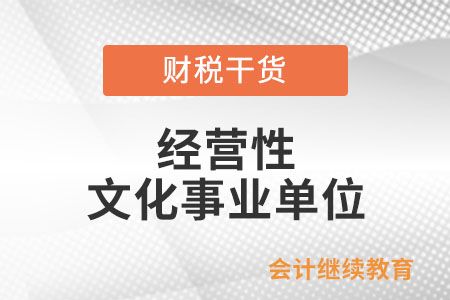 經(jīng)營性文化事業(yè)單位有哪些？