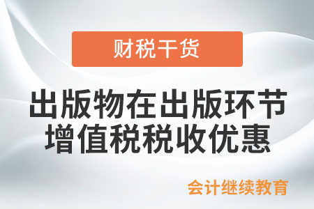 出版物在出版環(huán)節(jié)有什么增值稅稅收優(yōu)惠政策？