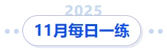 11月每日一練