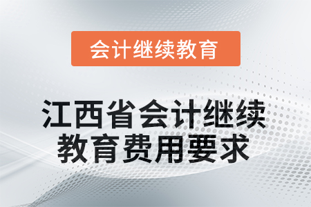 2025年江西省會計繼續(xù)教育費用要求