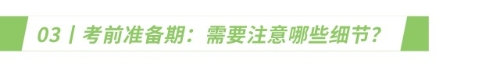 考前準(zhǔn)備期：需要注意哪些細(xì)節(jié)？