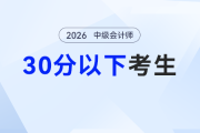 中級會計成績30分以下別emo！2026年中級會計從零逆襲也能找對路