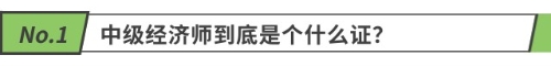 中級經(jīng)濟(jì)師到底是個(gè)什么證？
