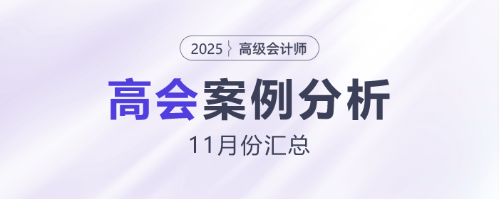 2025年高級會計師考試11月份案例分析匯總