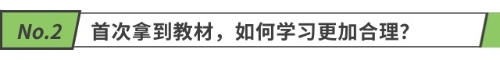 首次拿到教材，如何學(xué)習(xí)更加合理？