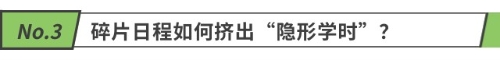 碎片日程如何擠出“隱形學(xué)時(shí)”？