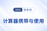 2025年稅務(wù)師考試計(jì)算器要求及使用方法詳解！考生速看！