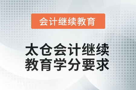 2025年江蘇省太倉會計繼續(xù)教育學(xué)分要求