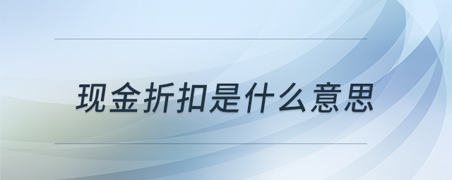現(xiàn)金折扣是什么意思