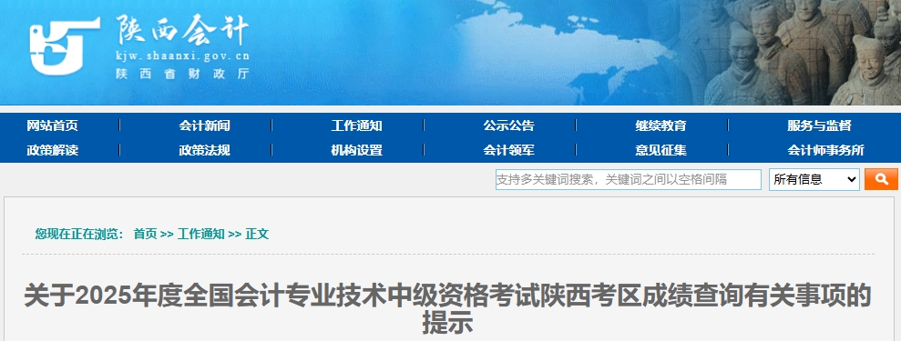 陜西2025年中級(jí)會(huì)計(jì)資格考試成績(jī)查詢有關(guān)事項(xiàng)的提示