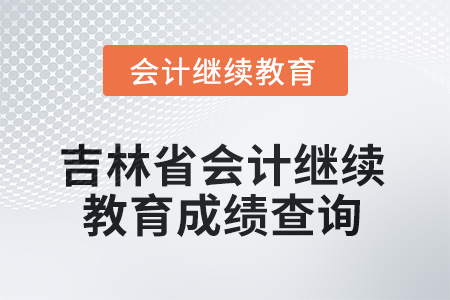 2025年吉林省會計繼續(xù)教育成績查詢流程