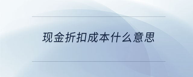 現(xiàn)金折扣成本什么意思