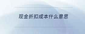 現(xiàn)金折扣成本什么意思