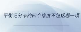 平衡記分卡的四個維度不包括哪一項