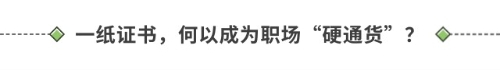 一紙證書，何以成為職場“硬通貨”？