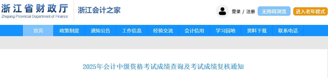 浙江2025年中級會計資格考試成績查詢及考試成績復核通知