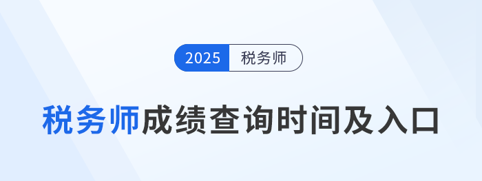 2025年稅務師考試成績查詢時間及入口匯總