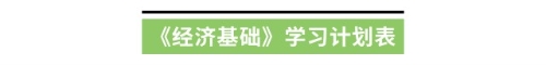 《經(jīng)濟(jì)基礎(chǔ)》學(xué)習(xí)計(jì)劃表
