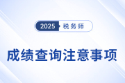 2025年稅務(wù)師考試成績(jī)查詢常見(jiàn)問(wèn)題匯總及解答，考生速看！