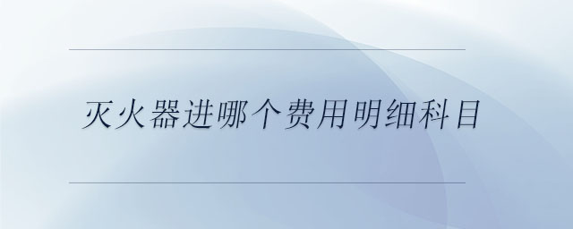 滅火器進哪個費用明細科目