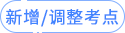 新增調整考點