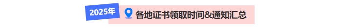 中級會計證書領取