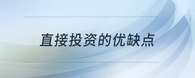 直接投資的優(yōu)缺點(diǎn)