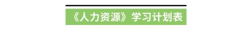 《人力資源》學(xué)習(xí)計(jì)劃表