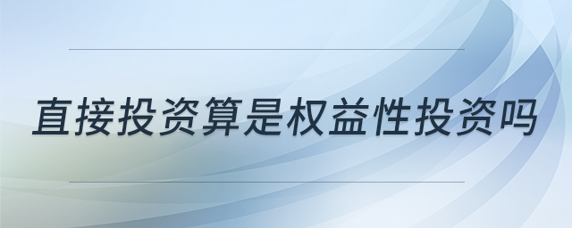 直接投資算是權(quán)益性投資嗎