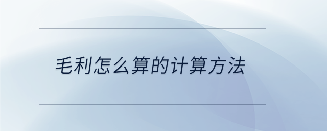 毛利怎么算的計算方法