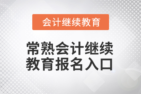 2025年江蘇常熟會(huì)計(jì)繼續(xù)教育報(bào)名入口