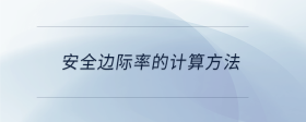 安全邊際率的計算方法